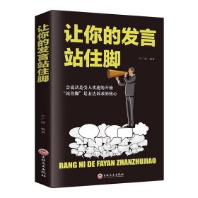 让你的发言站住脚 交谈小修炼人生大转变提高情商口才说话沟通技巧的书籍畅销书 情商书籍会说话好人缘口才三绝爱上