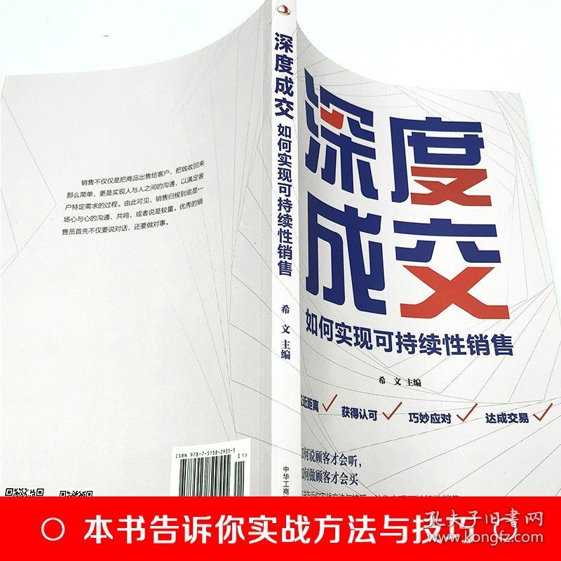 点击查看原图 正版 深度成交:如何实现可持续性销售 销售技巧类书籍攻心术房地产汽车房产中介电话销售畅销书把话说客户心里销售就是会玩转情商【24小时内发货】