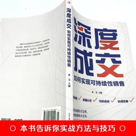 正版 深度成交:如何实现可持续性销售 销售技巧类书籍攻心术房地产汽车房产中介电话销售畅销书把话说客户心里销售就是会玩转情商【24小时内发货】