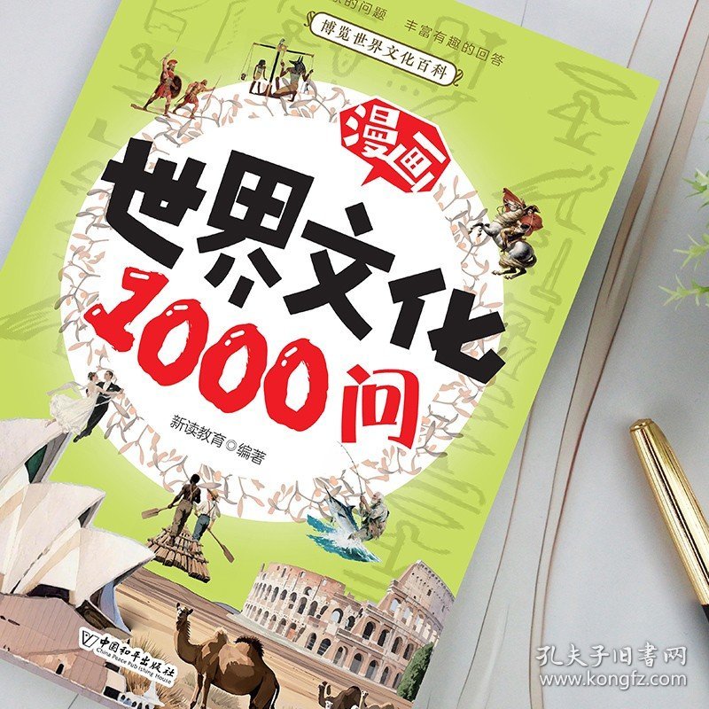 漫画世界文化1000问正版 一千问世界漫画版百科全书 小学生必背中华古代文学常识知识大全儿童版 9-12岁三四五六年级课外阅读书籍