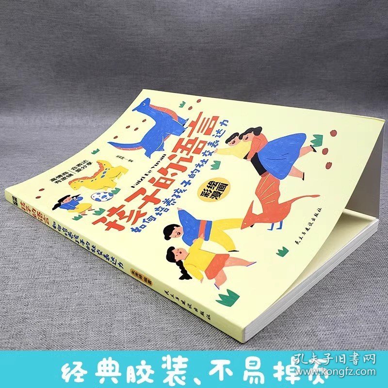 孩子的语 如何培养孩子的社交表达力 科学有效培养孩子的自律家庭教育儿书籍提升表达能力 家长培养孩子正确行为习惯
