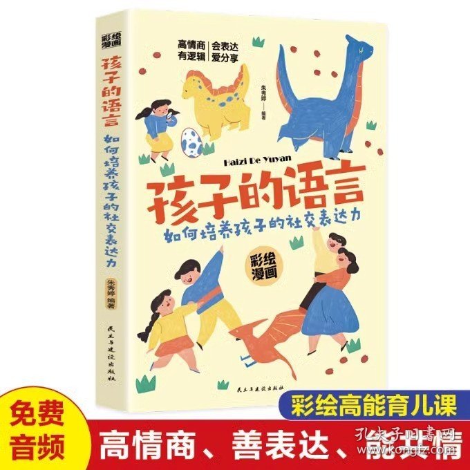 孩子的语 如何培养孩子的社交表达力 科学有效培养孩子的自律家庭教育儿书籍提升表达能力 家长培养孩子正确行为习惯