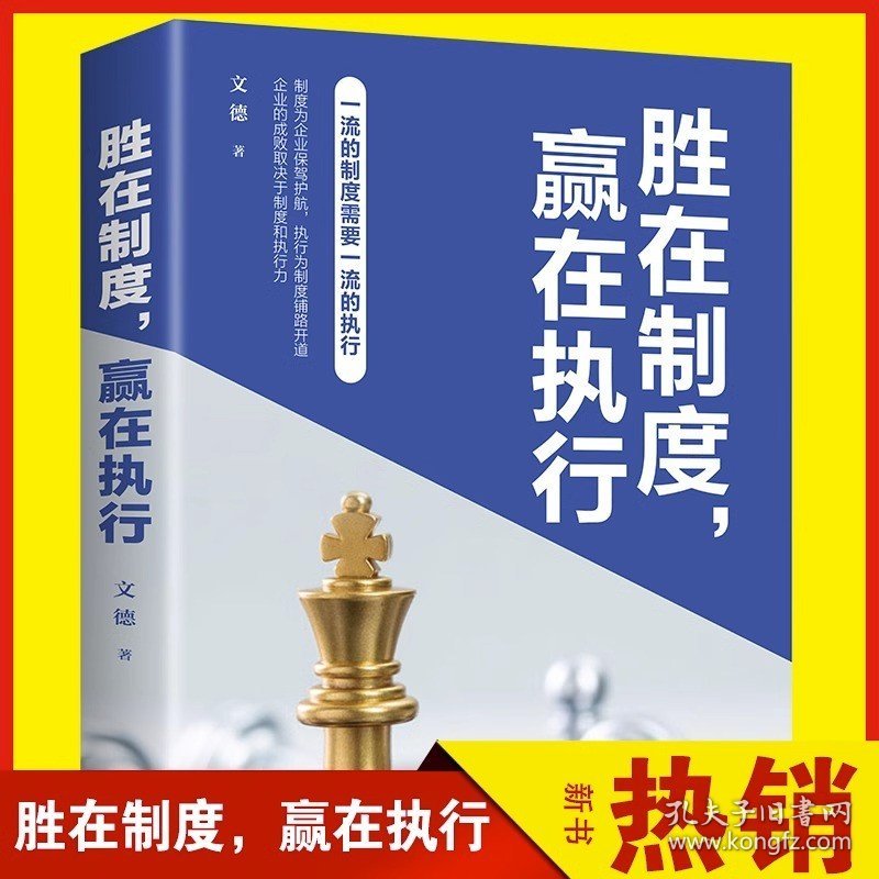 胜在制度 赢在执行企业管理中普遍涉及的制度及执行问题 相关理论知识、执行方法或流程