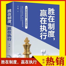 胜在制度 赢在执行企业管理中普遍涉及的制度及执行问题 相关理论知识、执行方法或流程