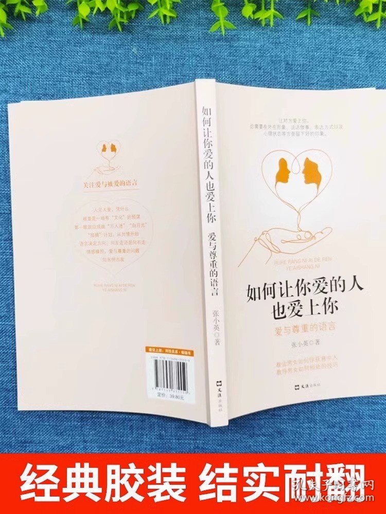如何让你爱的人爱上你1哈佛情商课正版亲密关系婚姻心理学一开口就让人喜欢你婚恋谈恋爱技巧书籍秘籍咨询夫妻关系的