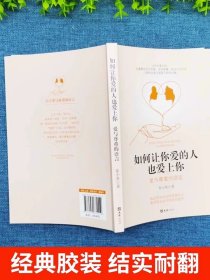 如何让你爱的人爱上你1哈佛情商课正版亲密关系婚姻心理学一开口就让人喜欢你婚恋谈恋爱技巧书籍秘籍咨询夫妻关系的