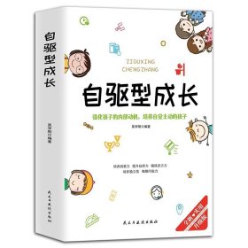 自驱型成长正版 如何科学有效培养孩子的自律正面管教父母的语言养育孩子男孩女家庭教育儿书籍必父母阅读推荐