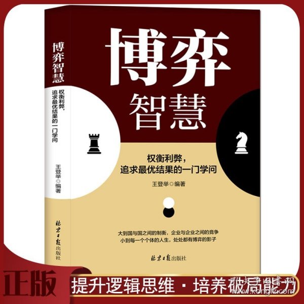 【官方正版】博弈智慧 权衡利弊追求最优结果的一门学问 囚徒困境提升逻辑思维培养破局能力锤炼战略眼光人际关系技巧成功励志书籍