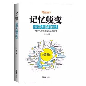 正版 记忆蜕变强大脑 训练法超级记忆术 思维风暴左右脑潜能开发逻辑思维训练实战演练让记忆和学习变得轻而易举脑力