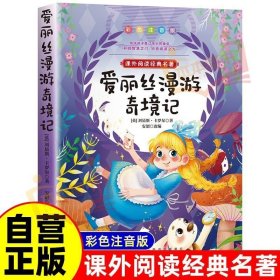 爱丽丝漫游奇境记彩色注音版专为低年级小学生课外阅读儿童故事书课外阅读书籍6-8-10岁童话故事儿童文学图书读物世界经典名著正版