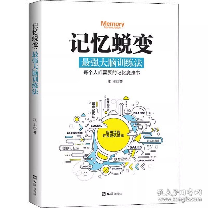 正版 记忆蜕变强大脑 训练法超级记忆术 思维风暴左右脑潜能开发逻辑思维训练实战演练让记忆和学习变得轻而易举脑力