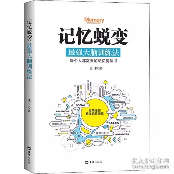 正版 记忆蜕变强大脑 训练法超级记忆术 思维风暴左右脑潜能开发逻辑思维训练实战演练让记忆和学习变得轻而易举脑力