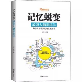 正版 记忆蜕变强大脑 训练法超级记忆术 思维风暴左右脑潜能开发逻辑思维训练实战演练让记忆和学习变得轻而易举脑力