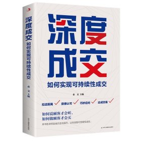 正版 深度成交:如何实现可持续性销售 销售技巧类书籍攻心术房地产汽车房产中介电话销售畅销书把话说客户心里销售就是会玩转情商【24小时内发货】
