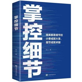 掌控细节励志书籍思路决定出路格局正能量人生哲理提高境界影响人一生的书逆袭心态决定人生书成功学经管、励志影响