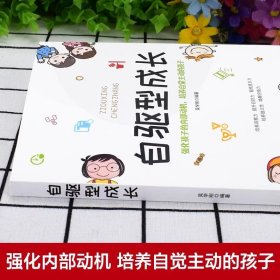 自驱型成长正版 如何科学有效培养孩子的自律正面管教父母的语言养育孩子男孩女家庭教育儿书籍必父母阅读推荐