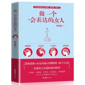 正版包邮 做一个会表达的女人 口才训练说话技巧的书提升气质修养情商情绪管理读物 心灵鸡汤正能量青春文学小说励志畅销书排行榜【24小时内发货】