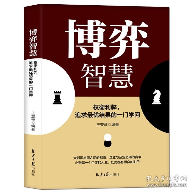 【官方正版】博弈智慧 权衡利弊追求最优结果的一门学问 囚徒困境提升逻辑思维培养破局能力锤炼战略眼光人际关系技巧成功励志书籍