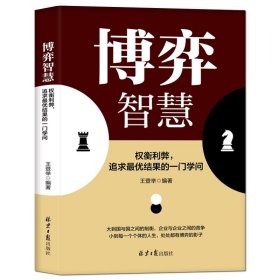 【官方正版】博弈智慧 权衡利弊追求最优结果的一门学问 囚徒困境提升逻辑思维培养破局能力锤炼战略眼光人际关系技巧成功励志书籍