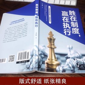 胜在制度 赢在执行企业管理中普遍涉及的制度及执行问题 相关理论知识、执行方法或流程