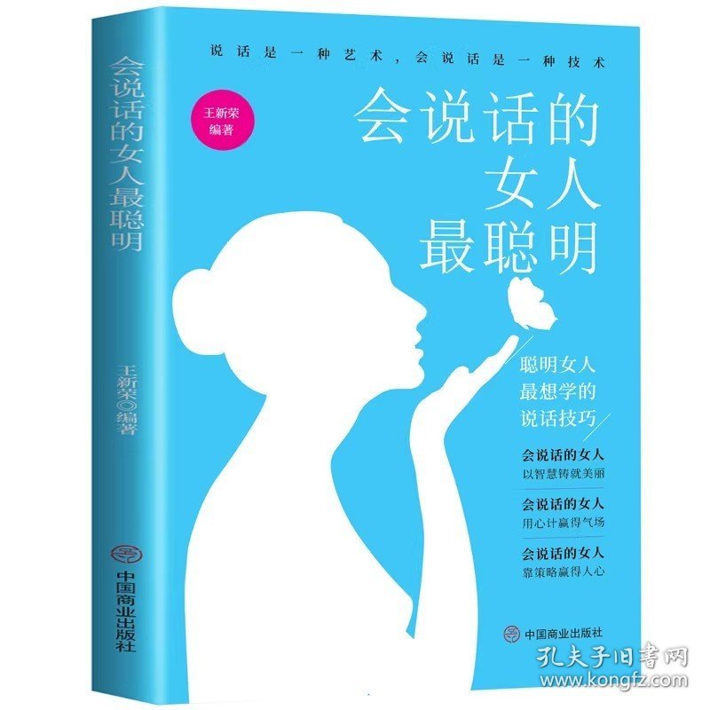 会说话的女人最聪明 聪明女人最想学的说话技巧 王新荣 女人的活法提高女性情商口才成功励志书籍 正版书籍