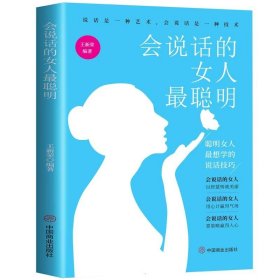 会说话的女人最聪明 聪明女人最想学的说话技巧 王新荣 女人的活法提高女性情商口才成功励志书籍 正版书籍