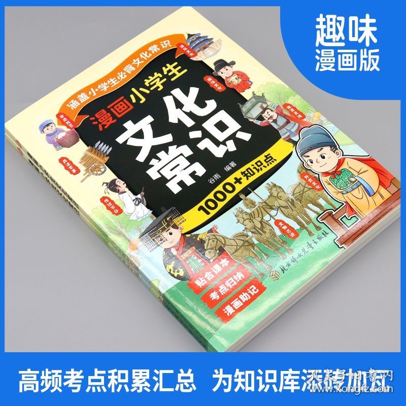 漫画小学生文化常识人教版 小学生1-6年级必背中国古代现代文化常识常考的一本全语文课本百科常识积累大全专项练习漫画版2025版
