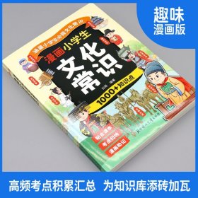 漫画小学生文化常识人教版 小学生1-6年级必背中国古代现代文化常识常考的一本全语文课本百科常识积累大全专项练习漫画版2025版