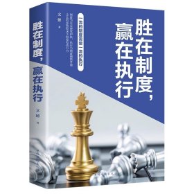 胜在制度 赢在执行企业管理中普遍涉及的制度及执行问题 相关理论知识、执行方法或流程