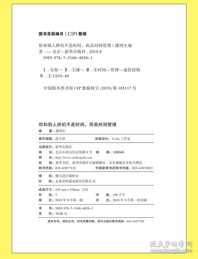 你和别人拼的不是时间而是时间管理正版时间管理技巧方法书自律自控力训练方案提升工作效率高效工作术自我管理成功励志书籍畅销书