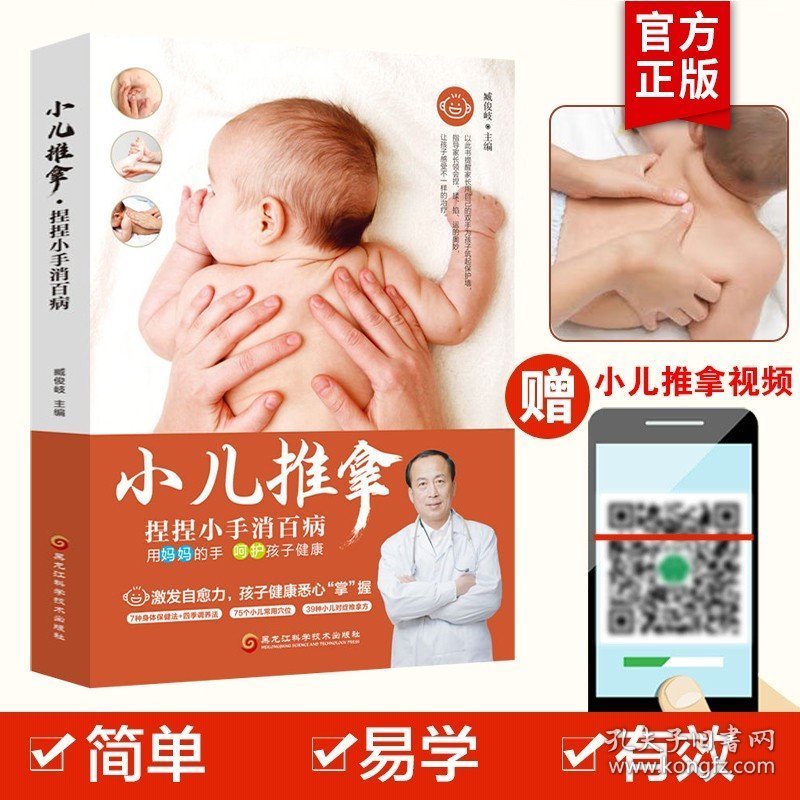 点击查看原图 正版 零基础小儿推拿 捏捏小手消百病 中医小儿推拿按摩手法专用书籍 按宝宝穴位图技法手法图解小儿推拿专家教儿童推拿视频教程