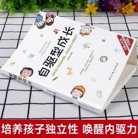 自驱型成长正版 如何科学有效培养孩子的自律正面管教父母的语言养育孩子男孩女家庭教育儿书籍必父母阅读推荐