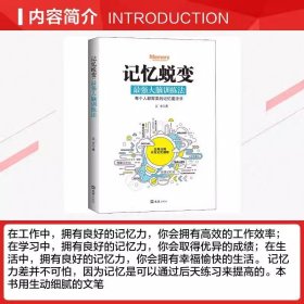正版 记忆蜕变强大脑 训练法超级记忆术 思维风暴左右脑潜能开发逻辑思维训练实战演练让记忆和学习变得轻而易举脑力