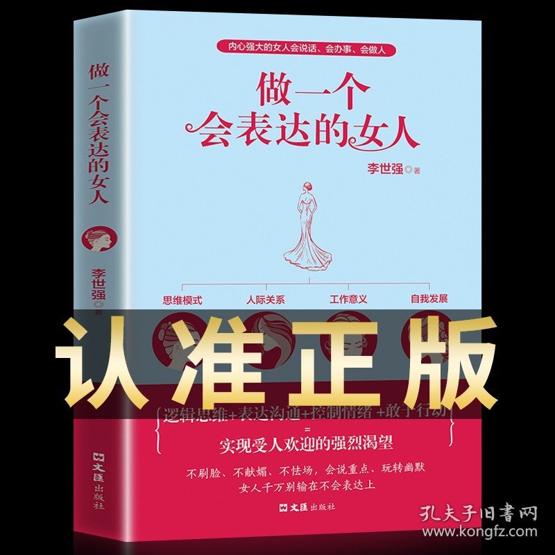 正版包邮 做一个会表达的女人 口才训练说话技巧的书提升气质修养情商情绪管理读物 心灵鸡汤正能量青春文学小说励志畅销书排行榜【24小时内发货】