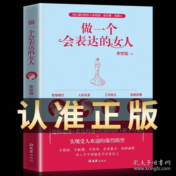 正版包邮 做一个会表达的女人 口才训练说话技巧的书提升气质修养情商情绪管理读物 心灵鸡汤正能量青春文学小说励志畅销书排行榜【24小时内发货】