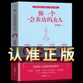 正版包邮 做一个会表达的女人 口才训练说话技巧的书提升气质修养情商情绪管理读物 心灵鸡汤正能量青春文学小说励志畅销书排行榜【24小时内发货】