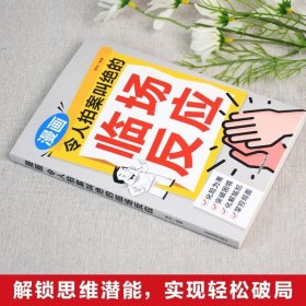 漫画让人拍案叫绝的临场反应 蓝知郭知编著33个高情商应变场景 化解尴尬掌控局面实战技巧 亲子高情商培养宝妈育儿经幼教书籍