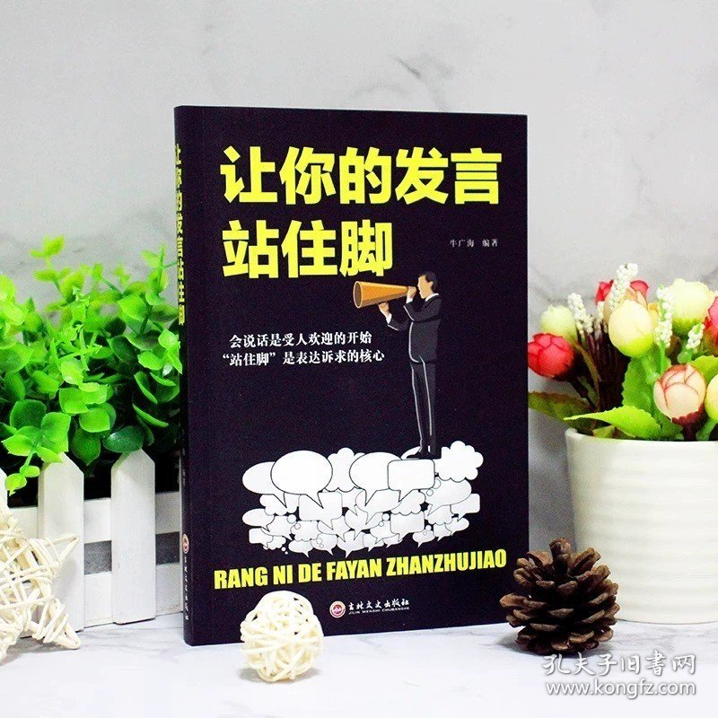 让你的发言站住脚 交谈小修炼人生大转变提高情商口才说话沟通技巧的书籍畅销书 情商书籍会说话好人缘口才三绝爱上