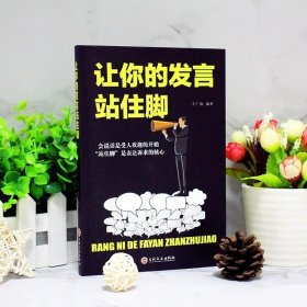 让你的发言站住脚 交谈小修炼人生大转变提高情商口才说话沟通技巧的书籍畅销书 情商书籍会说话好人缘口才三绝爱上
