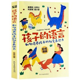 孩子的语 如何培养孩子的社交表达力 科学有效培养孩子的自律家庭教育儿书籍提升表达能力 家长培养孩子正确行为习惯