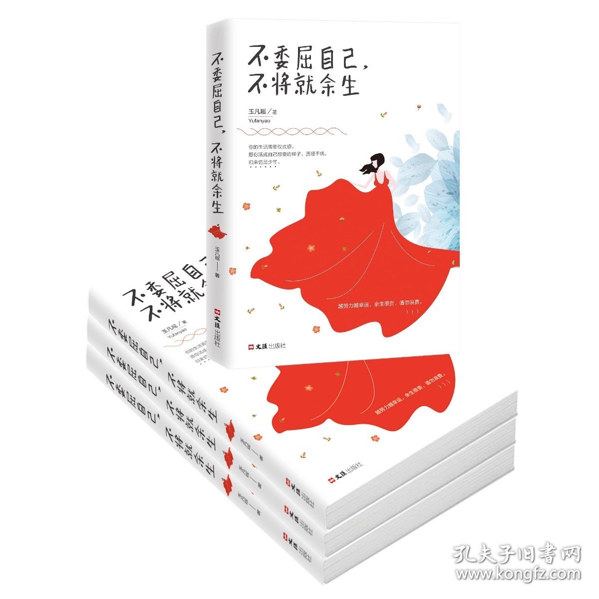【多本优惠】正版包邮不委屈自己不将就余生正能量青春文学心灵鸡汤别在吃苦的年纪选择安逸高中生图书籍畅销书