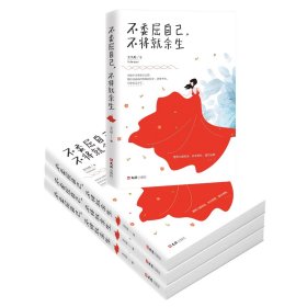 【多本优惠】正版包邮不委屈自己不将就余生正能量青春文学心灵鸡汤别在吃苦的年纪选择安逸高中生图书籍畅销书