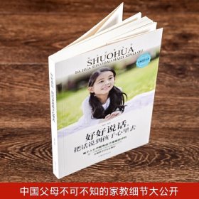 好好说话把话说到孩子心里去正版 父母必学的高情商育儿课 培养好孩子 书籍 孩子 教育 家庭教育畅销书籍 排行榜