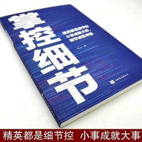 掌控细节励志书籍思路决定出路格局正能量人生哲理提高境界影响人一生的书逆袭心态决定人生书成功学经管、励志影响