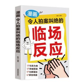 漫画让人拍案叫绝的临场反应 蓝知郭知编著33个高情商应变场景 化解尴尬掌控局面实战技巧 亲子高情商培养宝妈育儿经幼教书籍
