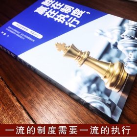 胜在制度 赢在执行企业管理中普遍涉及的制度及执行问题 相关理论知识、执行方法或流程