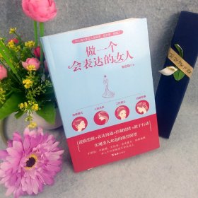 正版包邮 做一个会表达的女人 口才训练说话技巧的书提升气质修养情商情绪管理读物 心灵鸡汤正能量青春文学小说励志畅销书排行榜【24小时内发货】