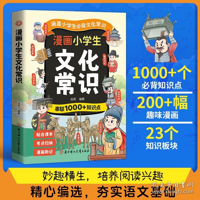漫画小学生文化常识人教版 小学生1-6年级必背中国古代现代文化常识常考的一本全语文课本百科常识积累大全专项练习漫画版2025版