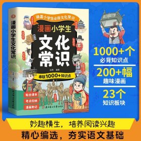漫画小学生文化常识人教版 小学生1-6年级必背中国古代现代文化常识常考的一本全语文课本百科常识积累大全专项练习漫画版2025版