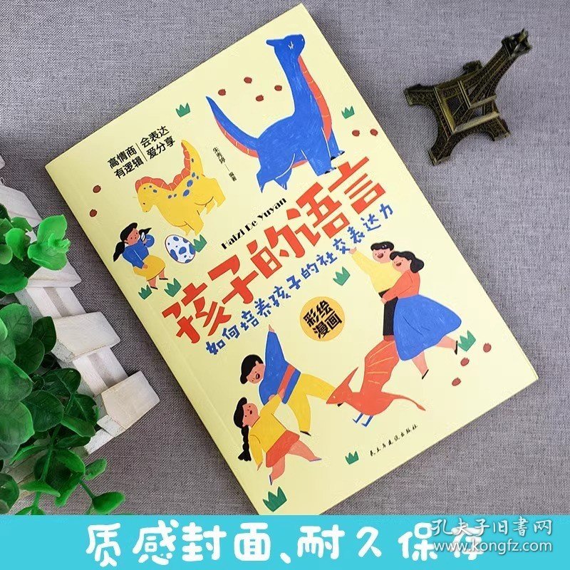 孩子的语 如何培养孩子的社交表达力 科学有效培养孩子的自律家庭教育儿书籍提升表达能力 家长培养孩子正确行为习惯